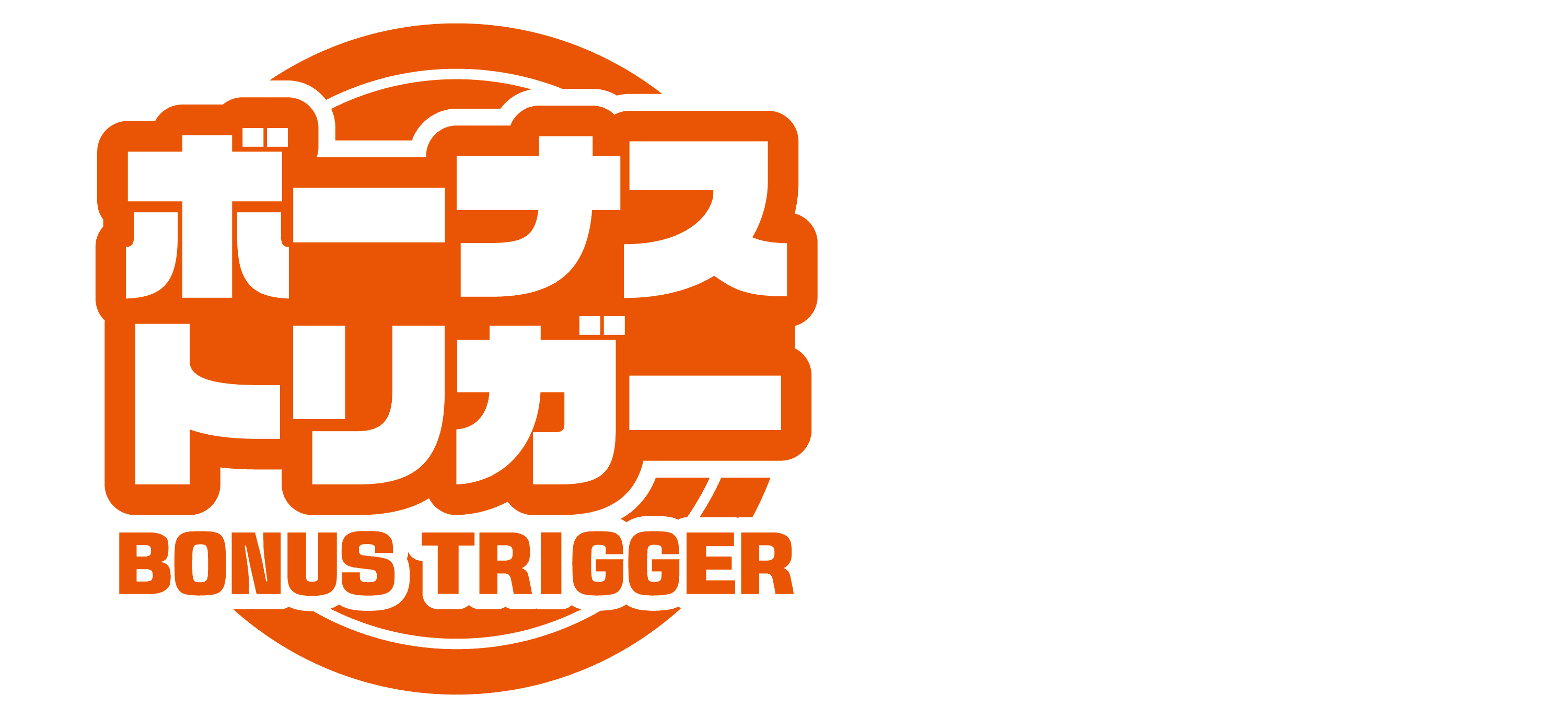 ボーナストリガー BONUS TRIGGER