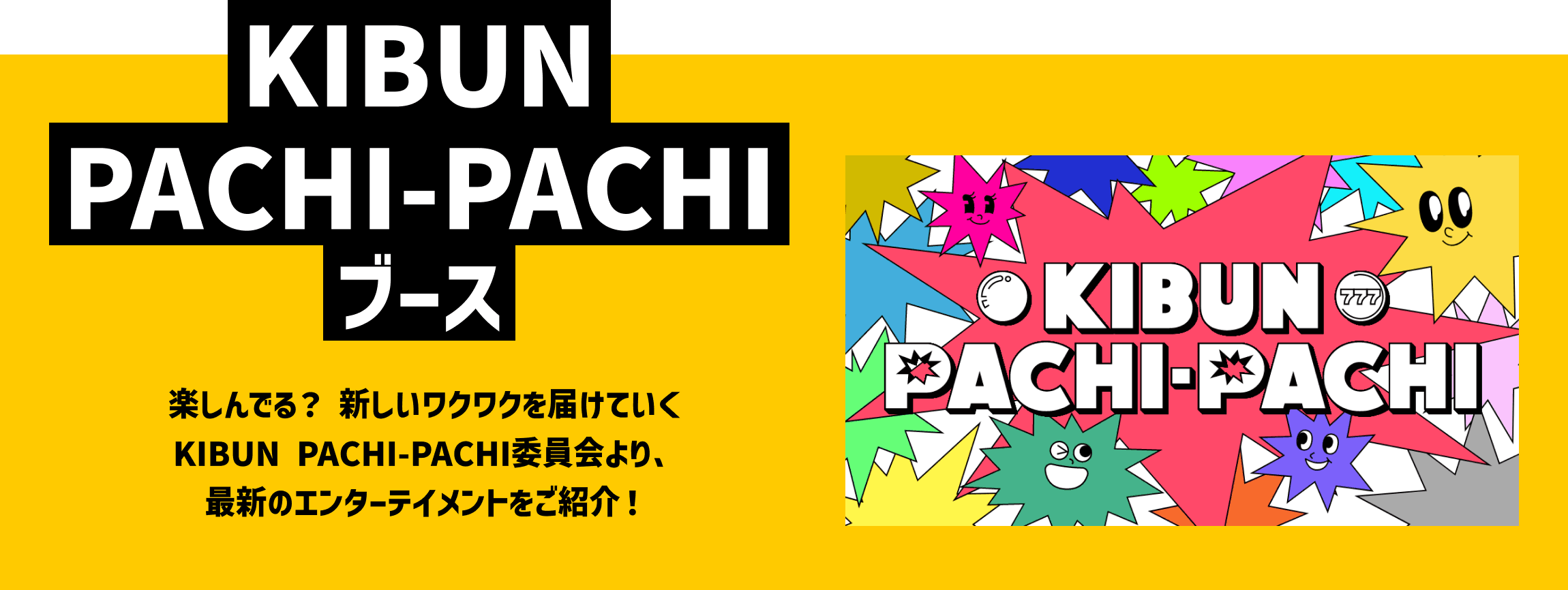 KIBUN PACHI-PACHI ブース