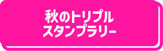 秋のトリプルスタンプラリー