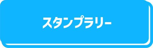 スタンプラリー