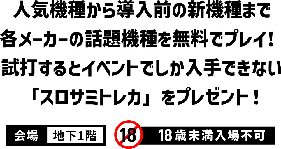 人気機種から導入前の新機種まで各メーカーの話題機種を無料でプレイ！試打するとイベントでしか入手できない「スロサミトレカ」をプレゼント！