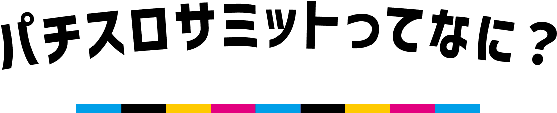 パチスロサミットってなに？