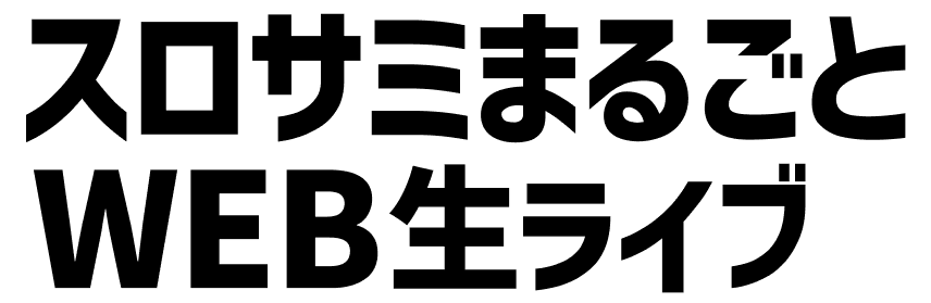 スロサミまるごとWEB生ライブ