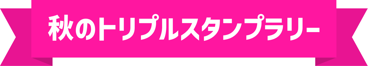 秋のトリプルスタンプラリー