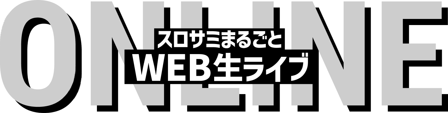 ONLINE スロサミまるごと WEB生ライブ