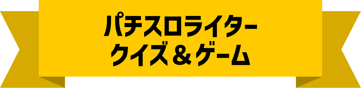 パチスロライター クイズ＆ゲーム