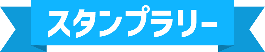 スタンプラリー