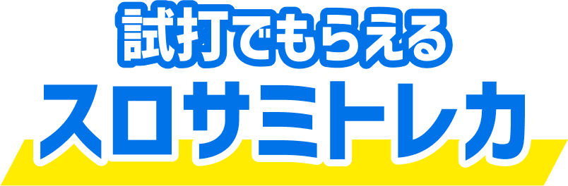 試打でもらえるスロサミトレカ