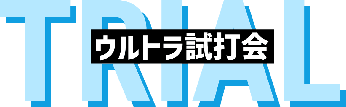 TRIAL ウルトラ試打会