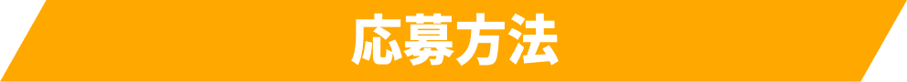 応募方法