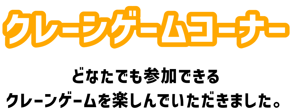 クレーンゲームコーナー