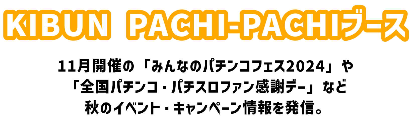 KIBUN PACHI-PACHIブース