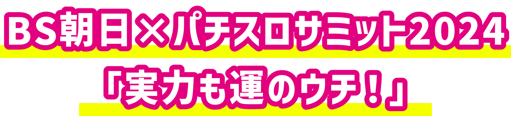 BS朝日✗パチスロサミット2024「実力も運のウチ！」