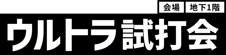 ウルトラ試打会