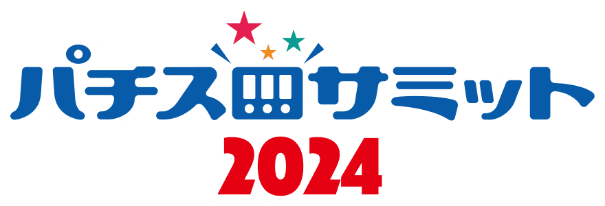 パチスロサミット2024