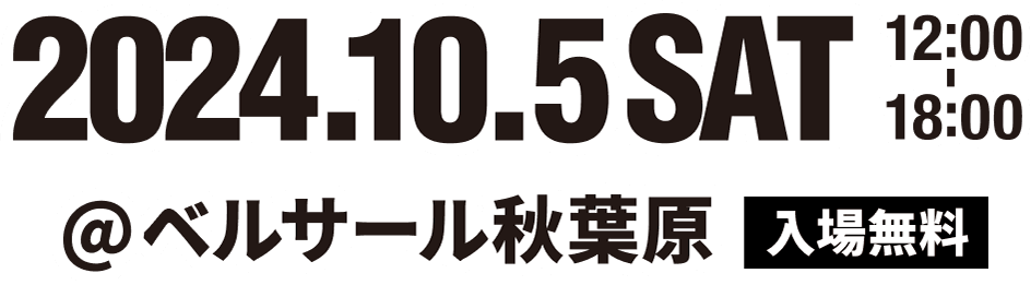 2024.10.5 SAT 12:00~18:00 @ベルサール秋葉原