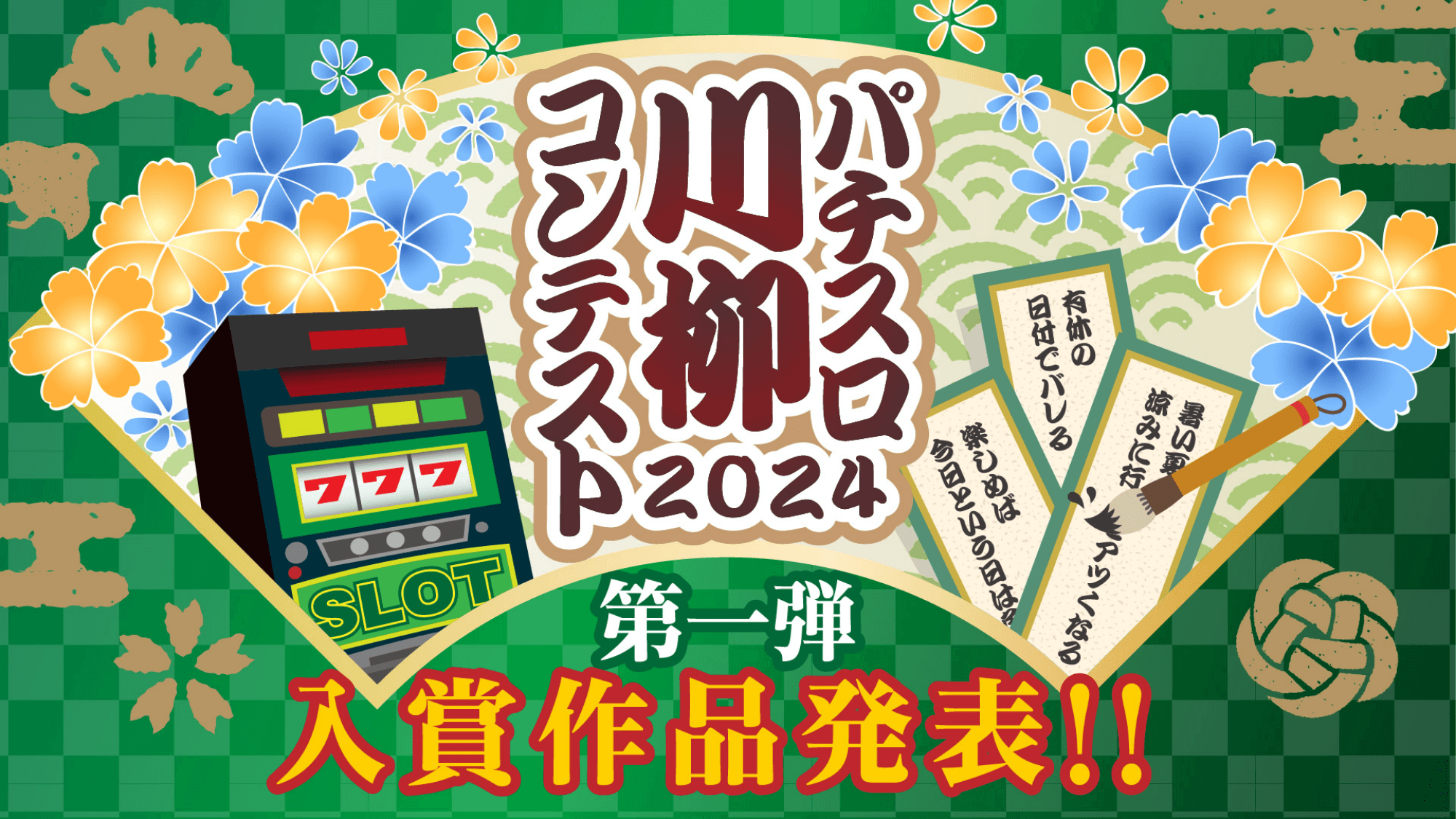 パチスロ川柳コンテスト2024