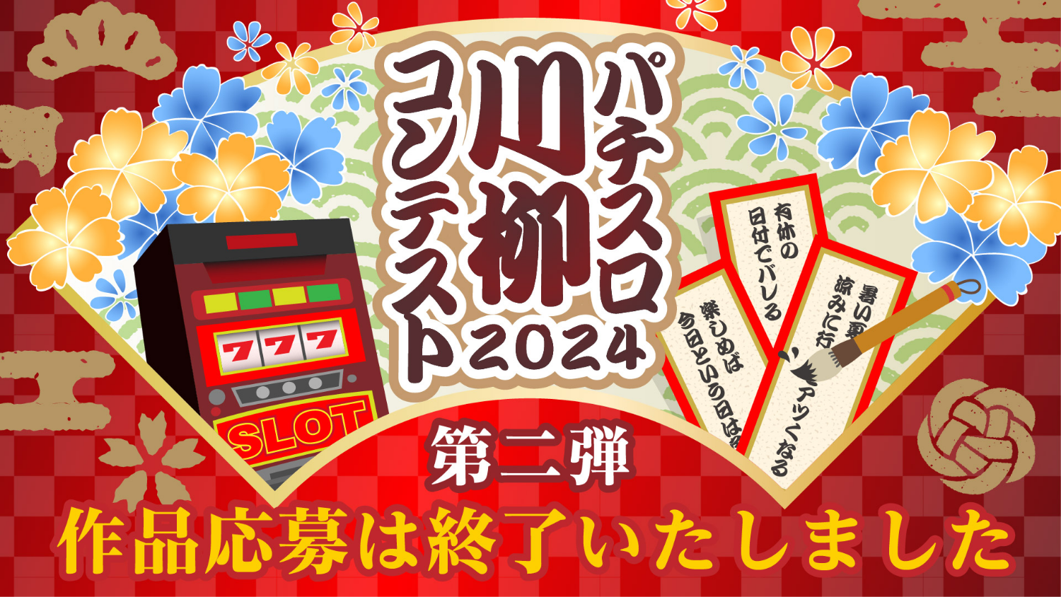 パチスロ川柳コンテスト2024