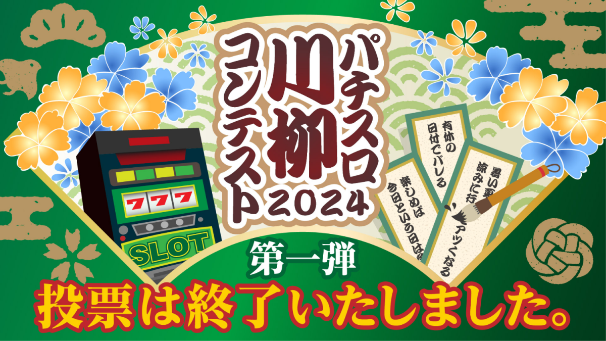 パチスロ川柳コンテスト2024 第一弾 ファン投票