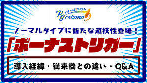 新たな遊技性「ボーナストリガー」登場！