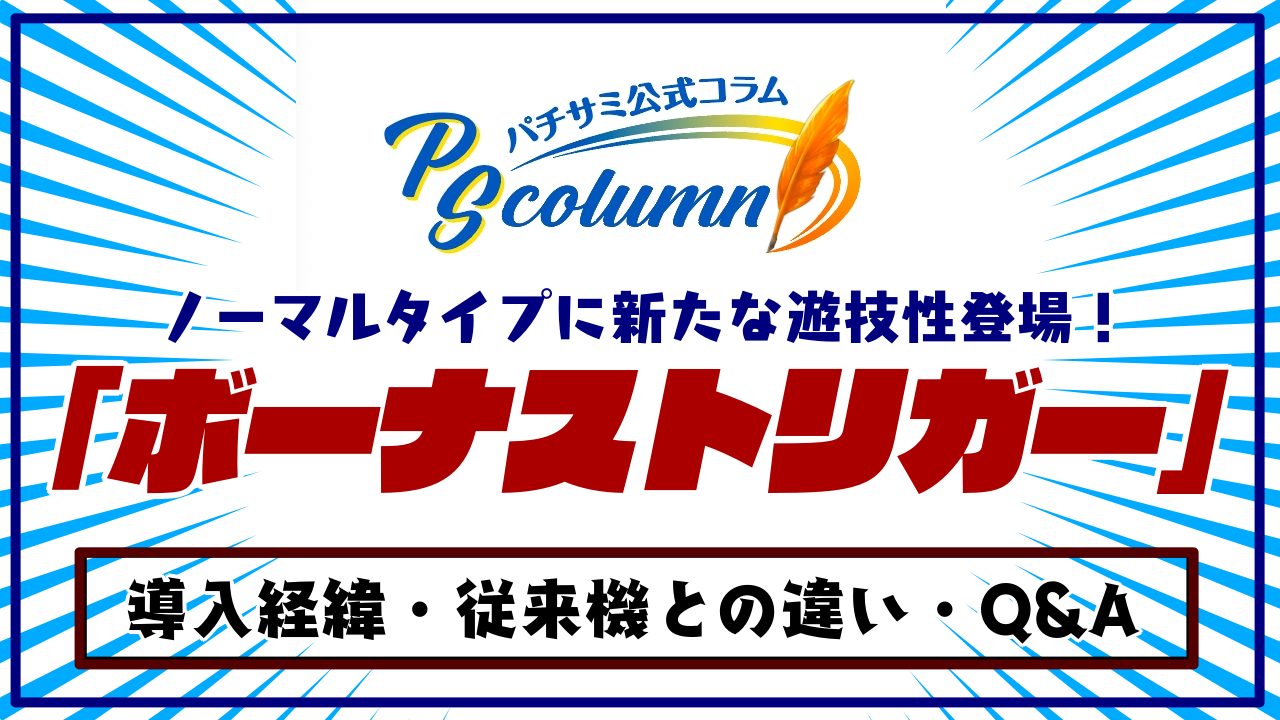 新たな遊技性「ボーナストリガー」登場！