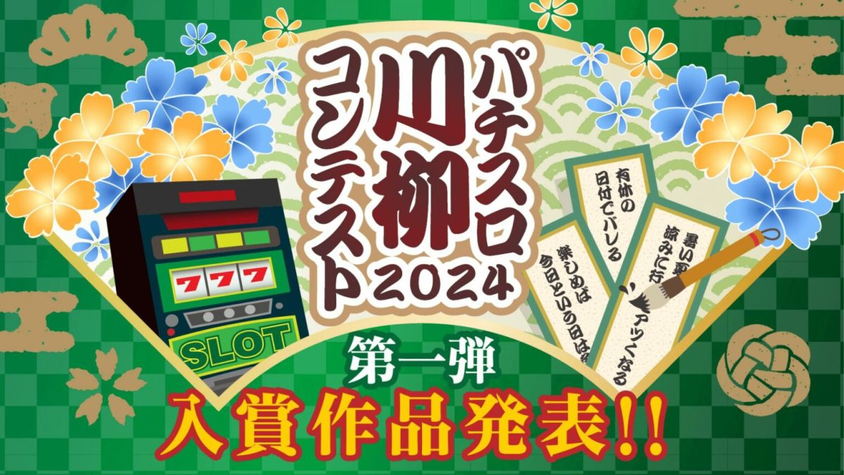 パチスロ川柳コンテスト2024 第一弾 入賞作品発表