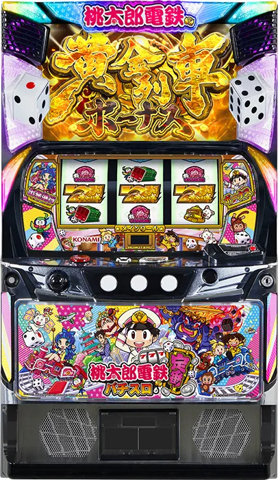 桃太郎電鉄 〜パチスロも定番！〜