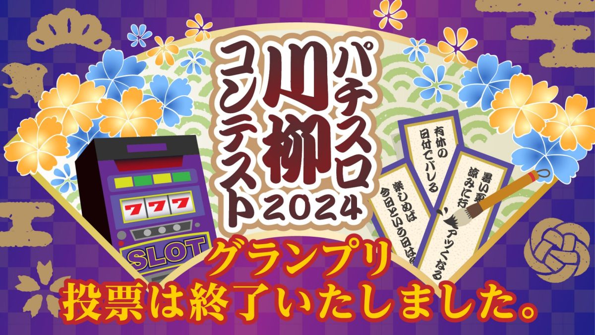 パチスロ川柳コンテスト2024 グランプリ投票は終了いたしました